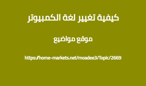 كيفية تغيير لغة الكمبيوتر