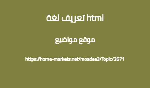 تعريف لغة html