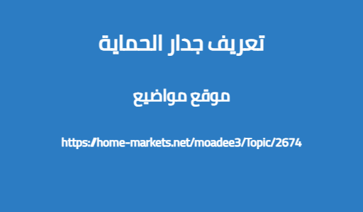 تعريف جدار الحماية