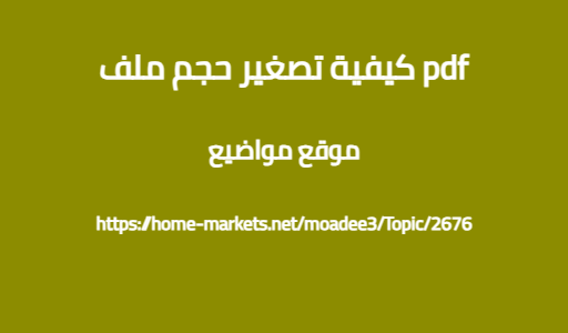 كيفية تصغير حجم ملف pdf