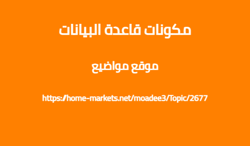 مكونات قاعدة البيانات