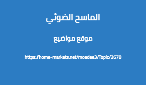 الماسح الضوئي
