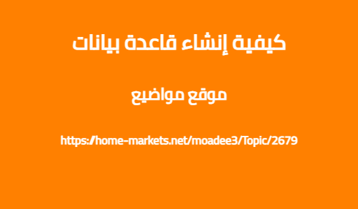 كيفية إنشاء قاعدة بيانات
