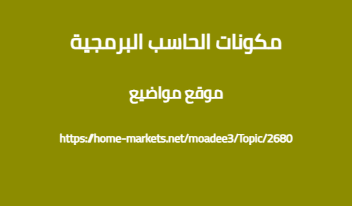 مكونات الحاسب البرمجية
