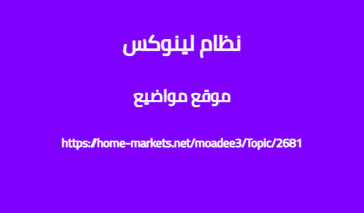 نظام لينوكس