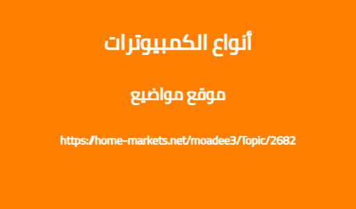 أنواع الكمبيوترات