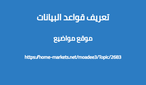 تعريف قواعد البيانات