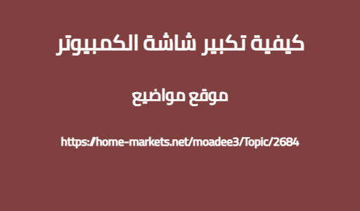 كيفية تكبير شاشة الكمبيوتر