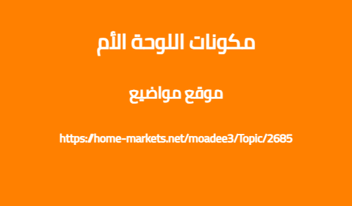 مكونات اللوحة الأم