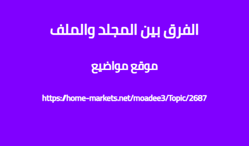الفرق بين المجلد والملف