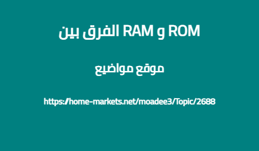 الفرق بين RAM و ROM