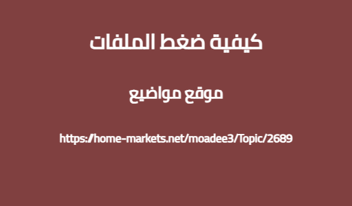 كيفية ضغط الملفات