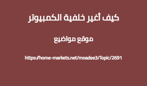 كيف أغير خلفية الكمبيوتر