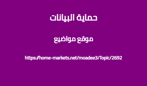 حماية البيانات