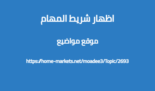 اظهار شريط المهام
