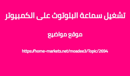 تشغيل سماعة البلوتوث على الكمبيوتر