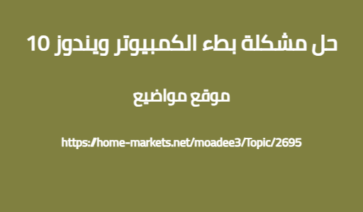حل مشكلة بطء الكمبيوتر ويندوز 10