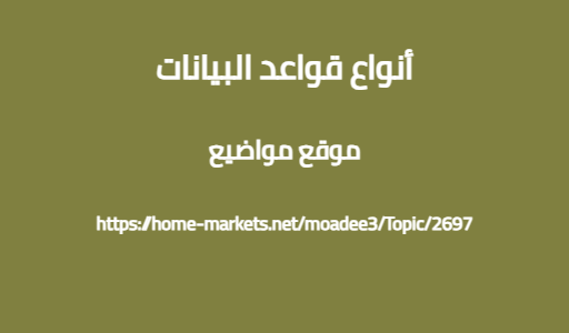 أنواع قواعد البيانات