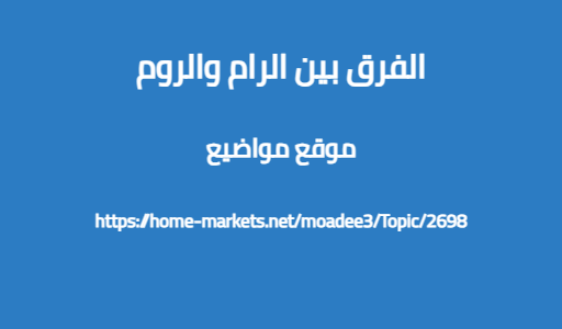 الفرق بين الرام والروم