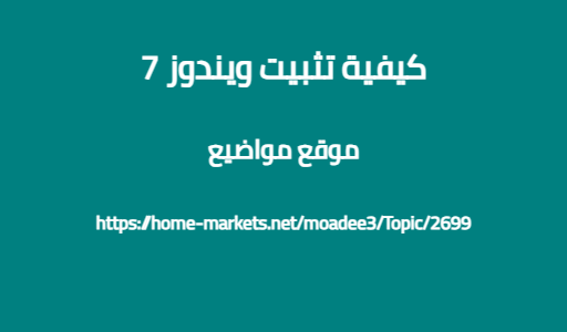 كيفية تثبيت ويندوز 7