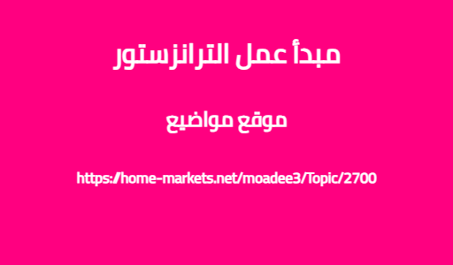 مبدأ عمل الترانزستور
