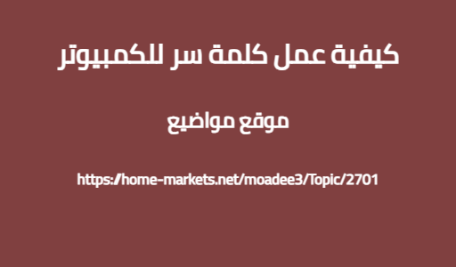 كيفية عمل كلمة سر للكمبيوتر