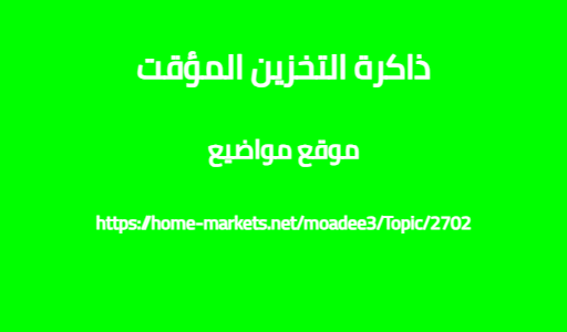 ذاكرة التخزين المؤقت