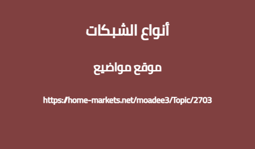 أنواع الشبكات