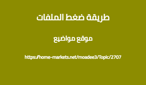 طريقة ضغط الملفات