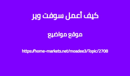 كيف أعمل سوفت وير