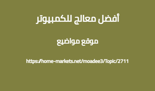 أفضل معالج للكمبيوتر