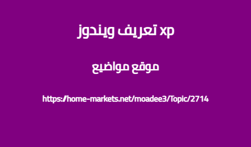 تعريف ويندوز xp