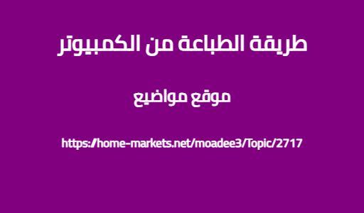طريقة الطباعة من الكمبيوتر