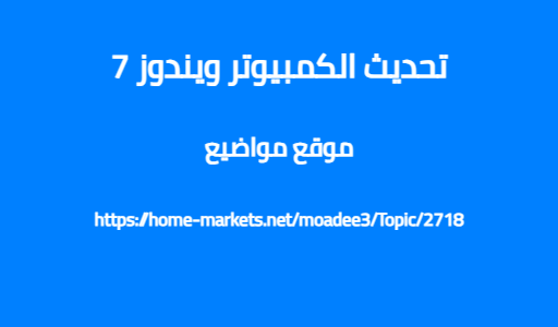 تحديث الكمبيوتر ويندوز 7