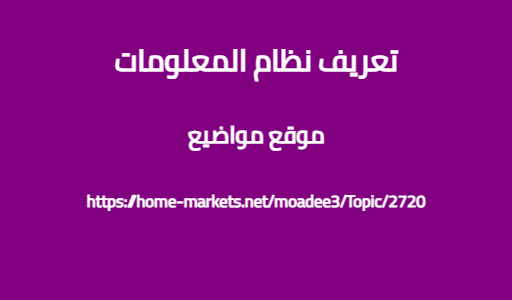 تعريف نظام المعلومات