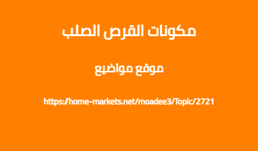 مكونات القرص الصلب