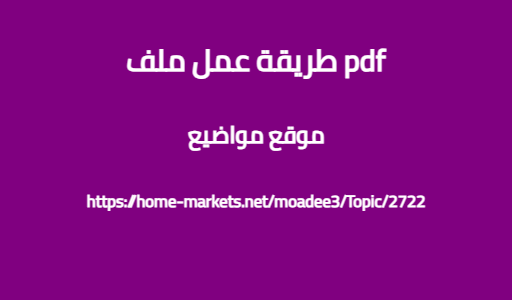 طريقة عمل ملف pdf
