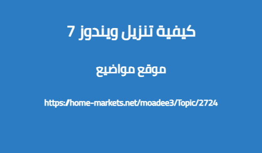 كيفية تنزيل ويندوز 7