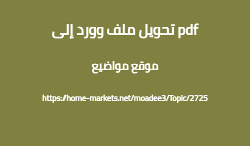 تحويل ملف وورد إلى pdf
