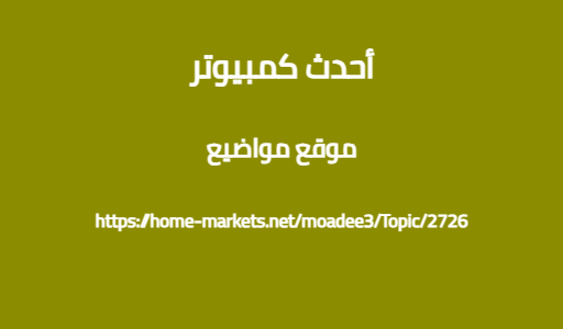 أحدث كمبيوتر
