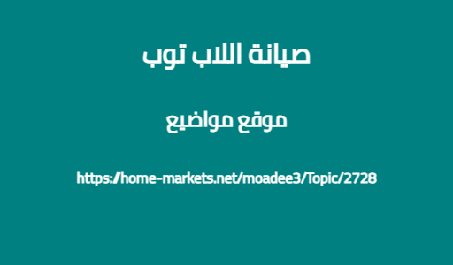 صيانة اللاب توب