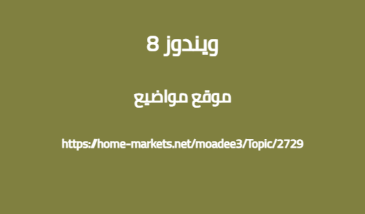 ويندوز 8