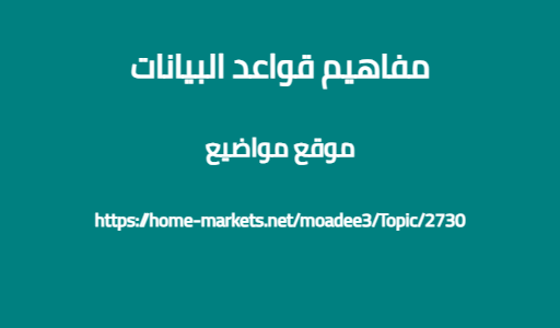 مفاهيم قواعد البيانات