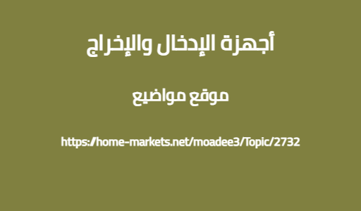 أجهزة الإدخال والإخراج