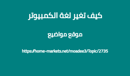 كيف تغير لغة الكمبيوتر