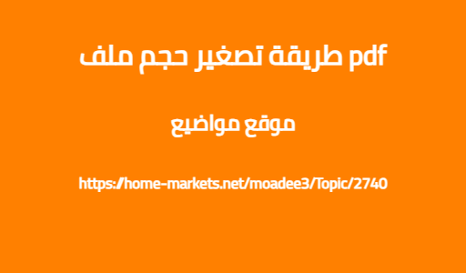 طريقة تصغير حجم ملف pdf