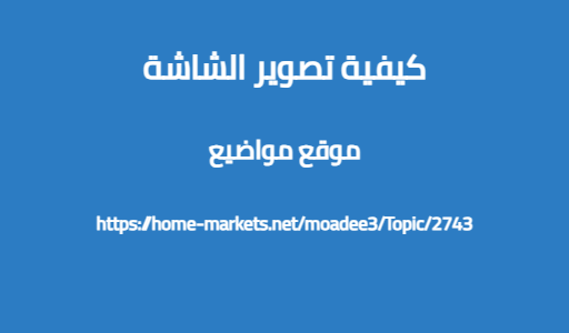 كيفية تصوير الشاشة