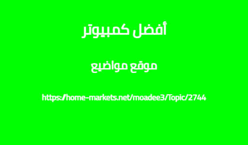 أفضل كمبيوتر