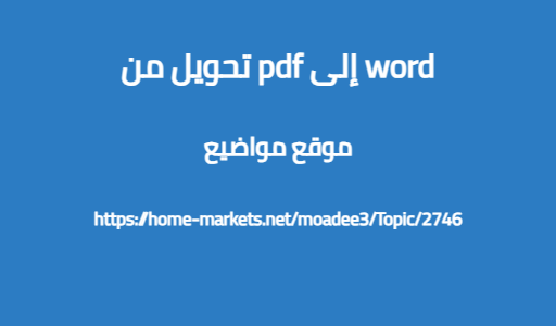 تحويل من pdf إلى word