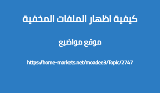 كيفية اظهار الملفات المخفية